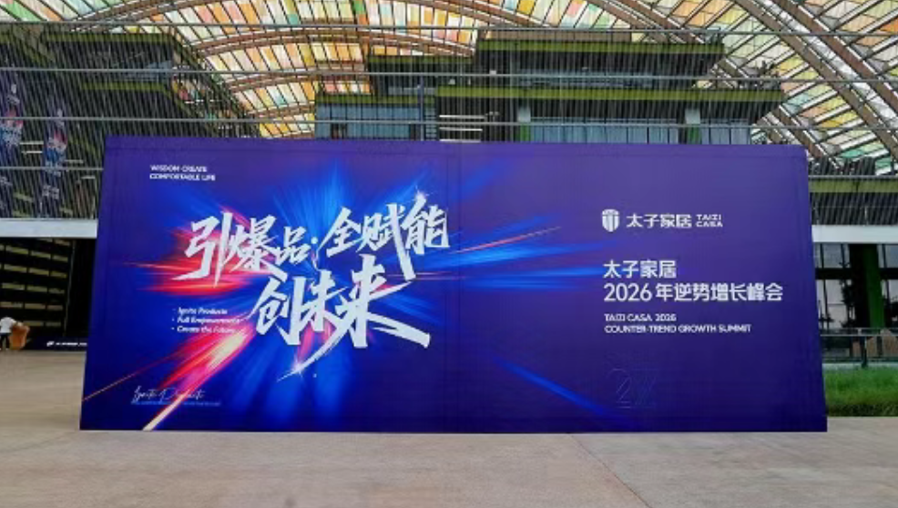 引爆品，全赋能，创未来 太子家居2026逆势增长峰会圆满落幕