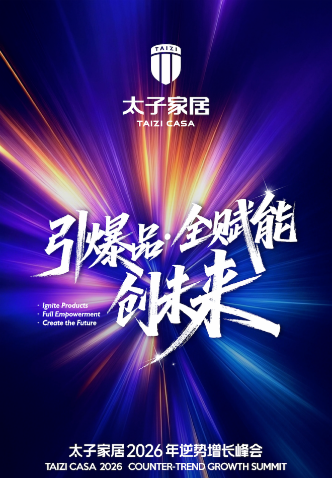 引爆品・全赋能・创未来 | 太子家居 2026 逆势增长峰会邀您共启新程