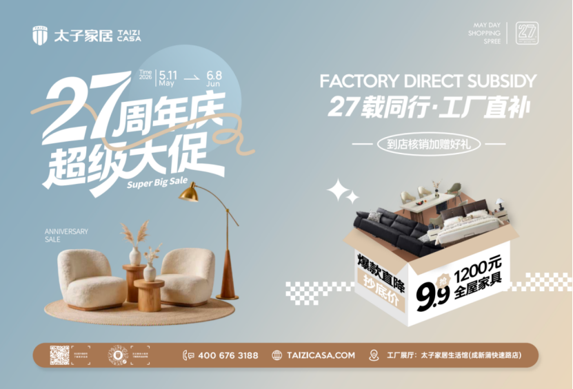 太子家居27周年庆大促火热进行中！618遇上周年庆，工厂直补，错过不再！
