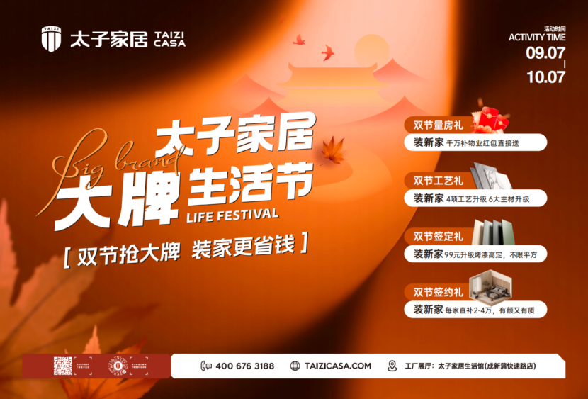 双节抢大牌，装家更省钱｜太子家居“大牌生活节”火热进行中