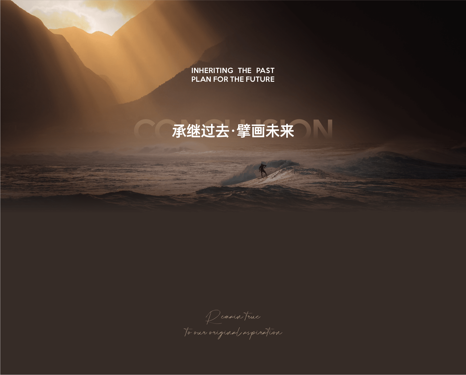 承继过去·擘画未来