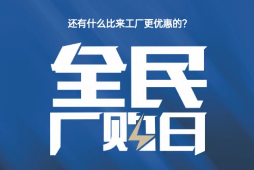 全民抢购日：还有什么比来工厂更优惠的？