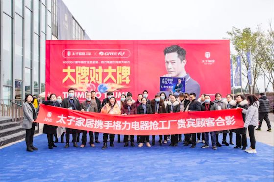 热烈祝贺太子家居&格力电器超级工厂抢购会圆满成功！