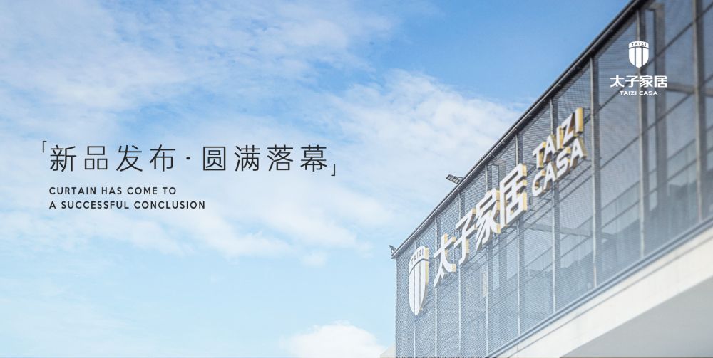 精彩回顾 2021太子家居新品发布会圆满落幕
