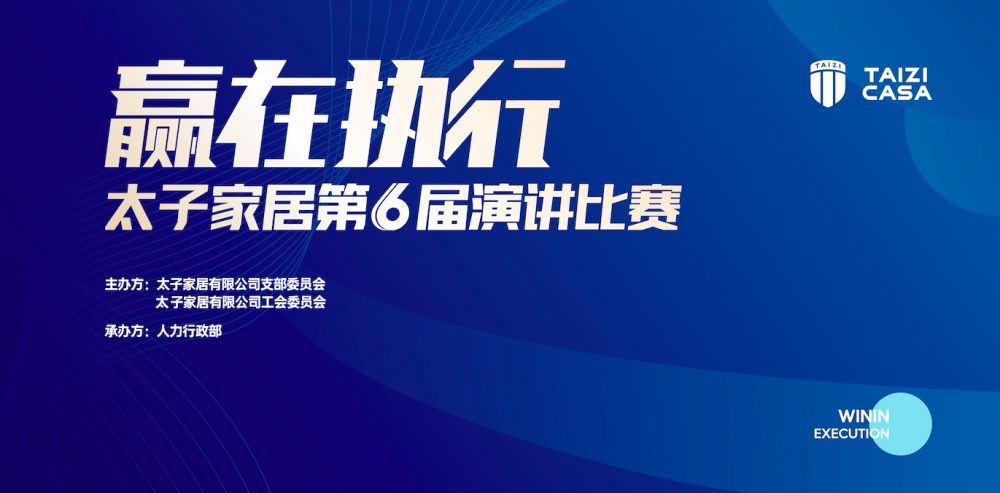 热烈庆祝太子家居“赢在执行”第六届演讲比赛圆满举行