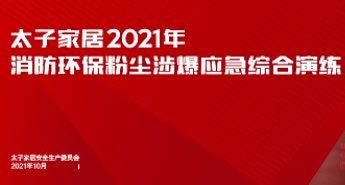 未雨绸缪 防患未“燃”—— 2021年太子家居消防演练活动顺利举办