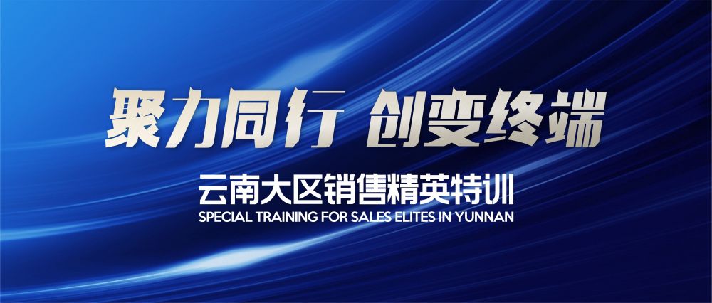 太子家居云南大区销售精英特训营圆满结束