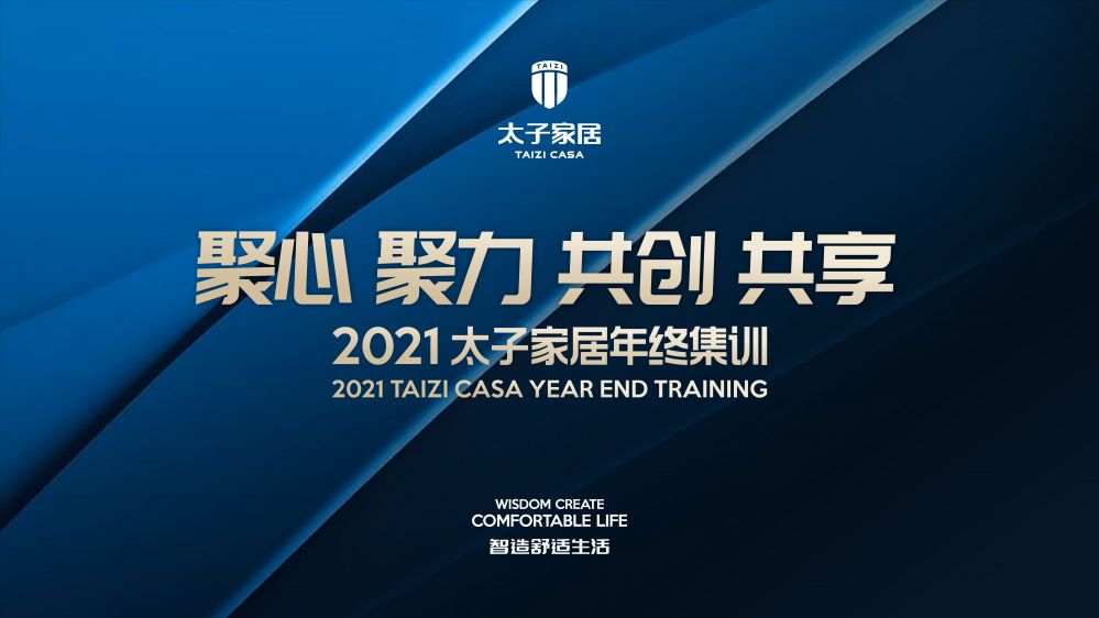 聚心.聚力.共创.共享｜太子家居年终集训完美收官