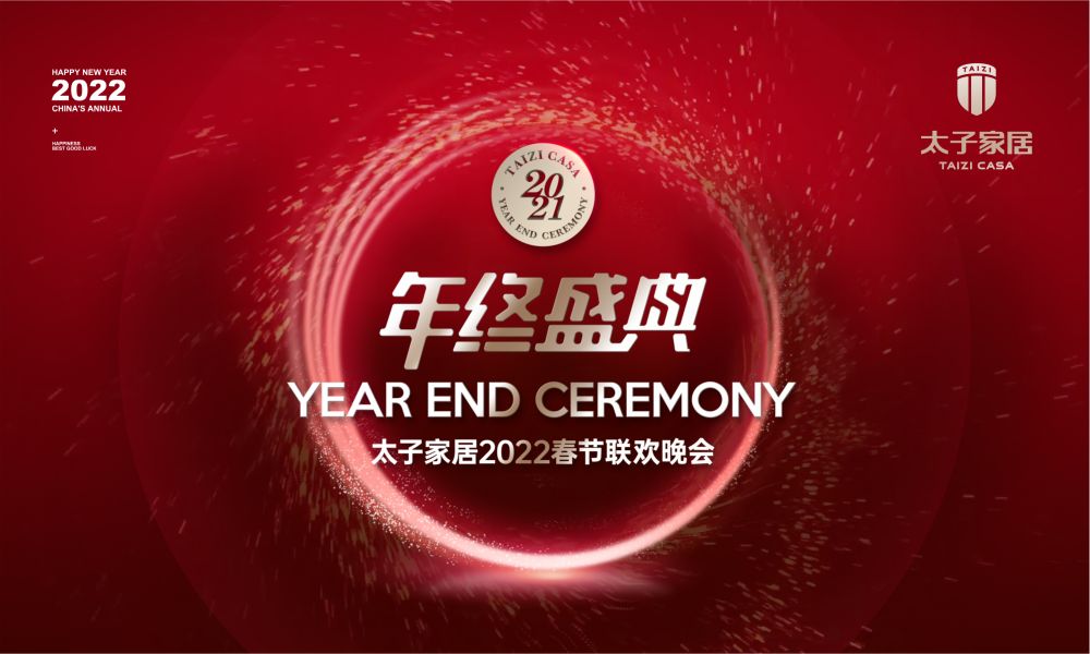 太子家居年终盛典暨2022春节联欢晚会隆重举办
