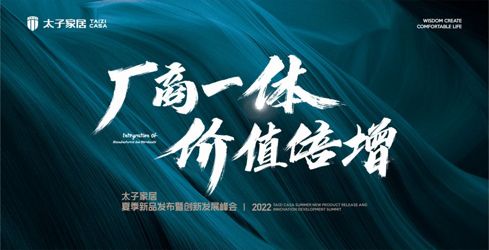 2022太子家居夏季新品发布暨创新发展峰会圆满成功