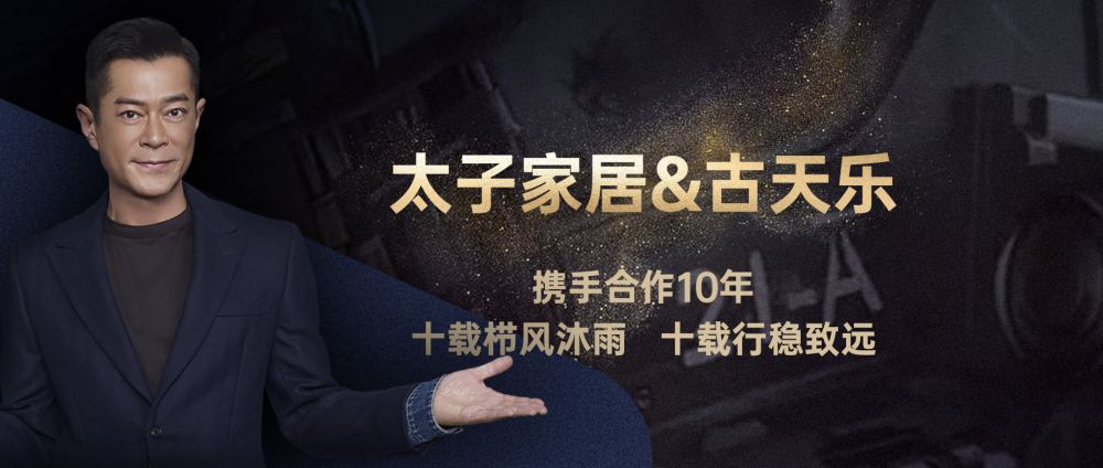 太子家居&古天乐 十载合作历久弥坚！