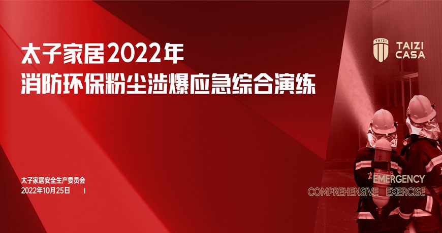  太子家居开展2022年消防环保粉尘涉爆应急综合演练