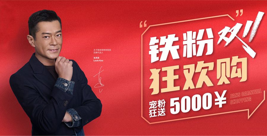 双11太子家居狂欢来袭 宠粉狂送5000¥