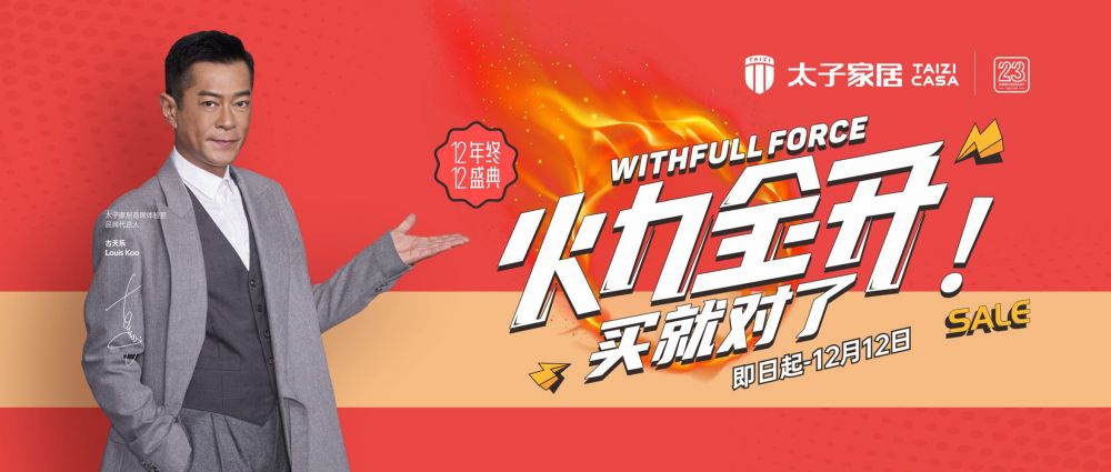 太子家居年终盛典 双12火力全开买就对了！