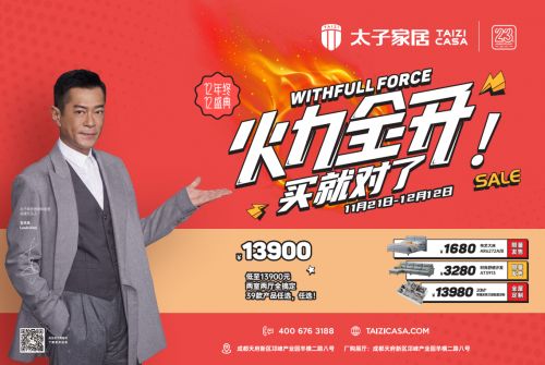 太子家居双12 | 岁末火力全开，钜惠震撼来袭！