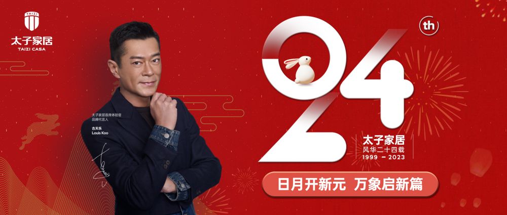 太子家居|风华24载 砥砺前行 感恩有你 前兔似锦！