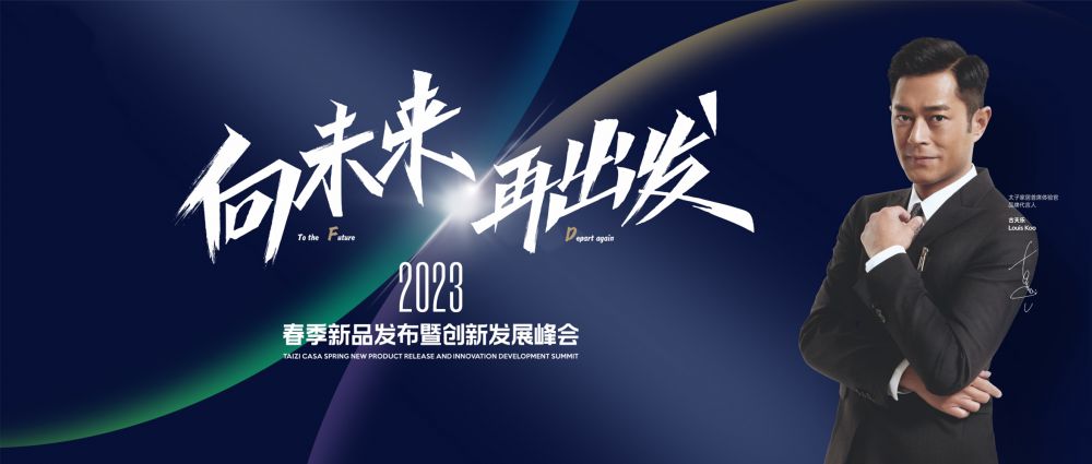 向未来 再出发丨太子家居2023春季新品发布暨创新发展峰会完美收官