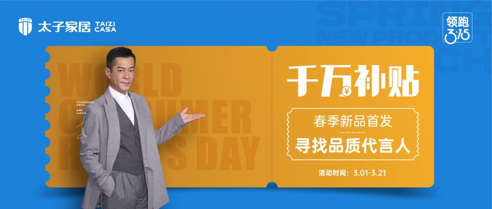 领跑3.15| 太子家居春季新品首发，千万补贴寻找品质代言人