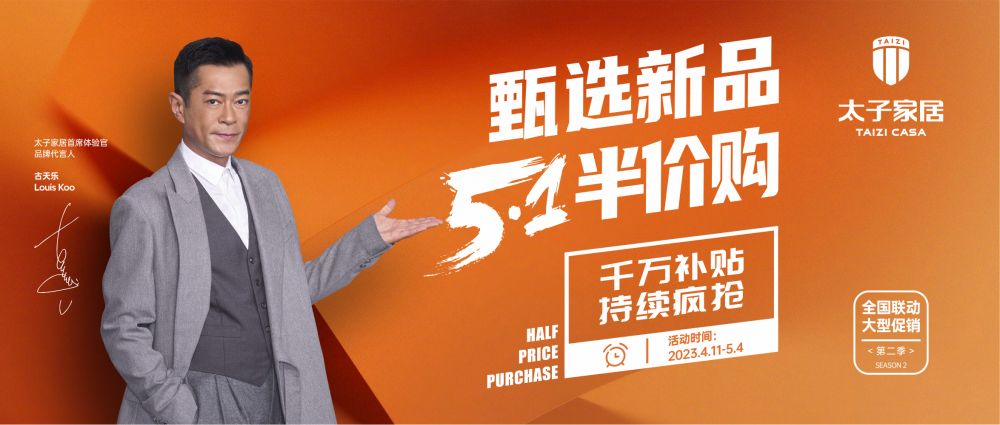 太子家居甄选新品 5.1半价提前购正式开启！