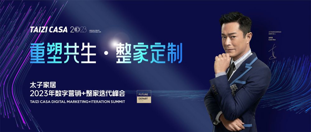重塑共生 整家定制丨太子家居2023年数字营销+整家迭代峰会圆满成功！