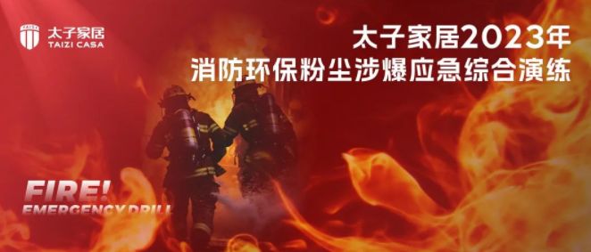 消防无小事,安全靠大家|太子家居顺利开展2023年消防环保粉尘涉爆综合演练