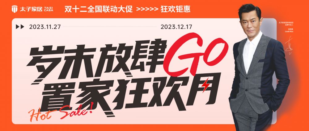 岁末放肆GO 太子家居全国联动 置家狂欢钜惠来袭！