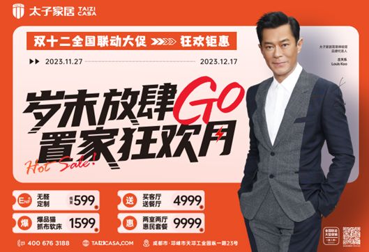 太子家居双12大促 | 岁末放肆GO，全屋定制钜惠来袭！