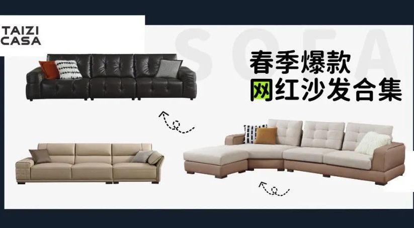 2024春季爆款网红沙发精选| 你不能错过的8款流行沙发