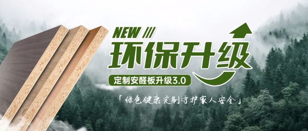 环保升级|太子家居定制安醛板升级3.0 绿色健康定制守护家人安全