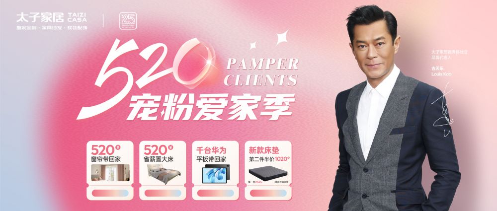 为爱安家 | 太子家居520宠粉爱家季盛大开启 好礼等你来！