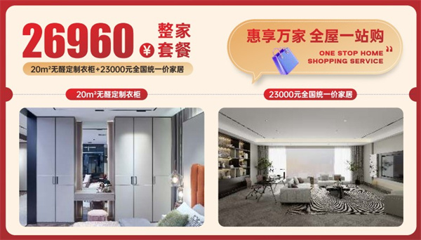 福利四：整家套餐一站惠享