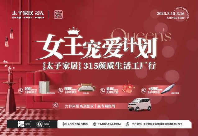 女王宠爱计划 | 太子家居315颜质生活工厂行，重磅壕礼等你来！