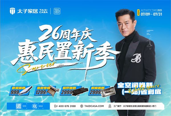 惠民置新“省”翻天！太子家居26周年庆活动，到店狂享底价！