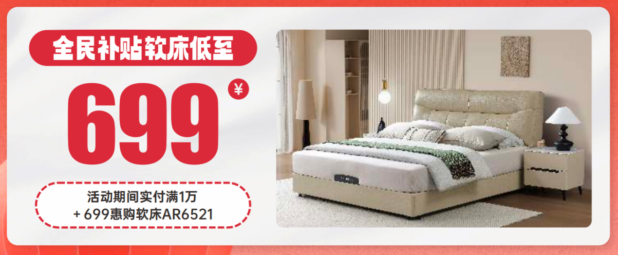 全民补贴软床低至699.png